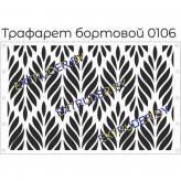 Трафареты бортовые для торта
